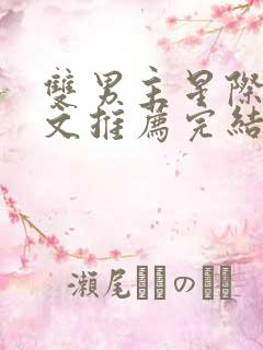 双男主星际军校文推荐完结