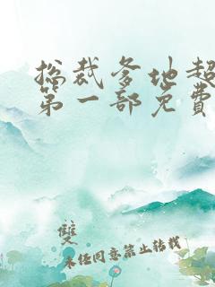 总裁爹地超给力第一部免费阅读