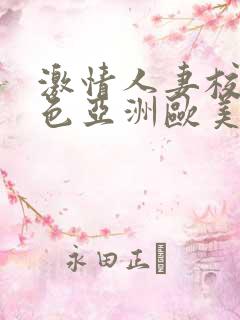 激情人妻校园春色亚洲欧美