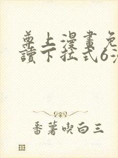 尊上漫画免费阅读下拉式6漫画最新章节