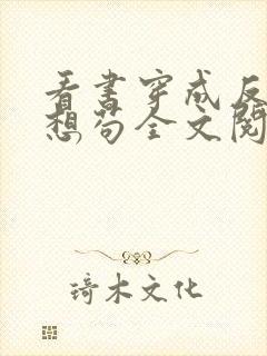 看书穿成反派只想苟全文阅读