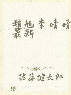 赵旭李晴晴小说最新