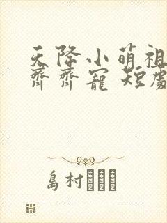 天降小萌祖全家齐齐宠 短剧