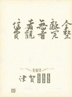 信者无敌全集免费观看完整版高清