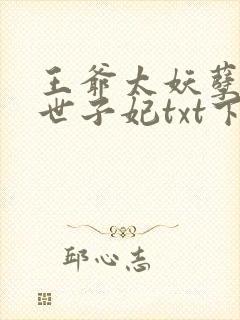 王爷太妖孽绝宠世子妃txt下载