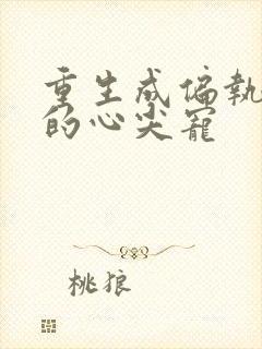 重生成偏执大佬的心尖宠