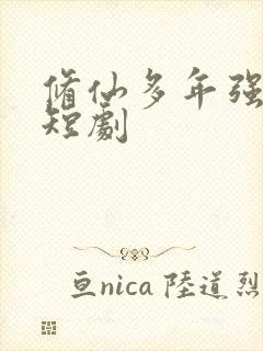 修仙多年强亿点短剧