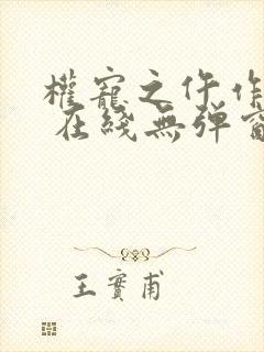 权宠之仵作医妃 在线无弹窗