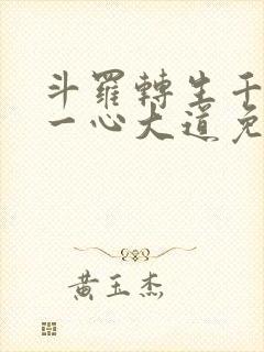 斗罗转生千仞雪一心大道免费阅读