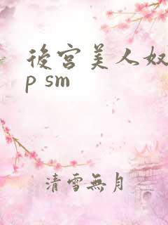 后宫美人奴(np sm