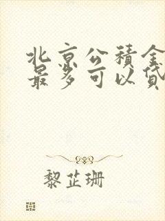 北京公积金二套最多可以贷多少钱