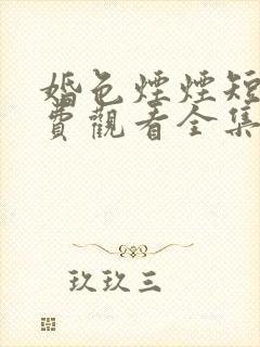 婚色烟烟短剧免费观看全集播放