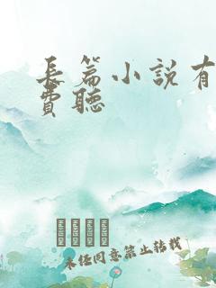 长篇小说有声免费听