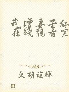 我赠妻子红缨枪在线观看完整版免费