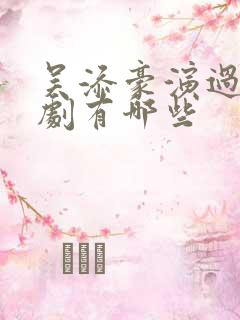 吴添豪演过的短剧有哪些