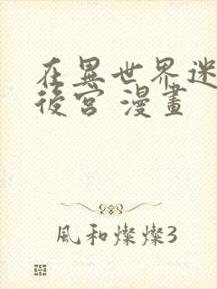 在异世界迷宫开后宫 漫画