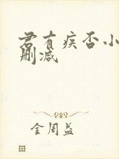 君有疾否小说无删减