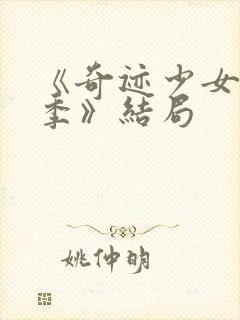 《奇迹少女第五季》结局