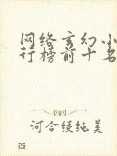 网络玄幻小说排行榜前十名