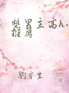 双男主高h小说推荐