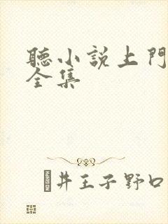 听小说上门龙婿全集