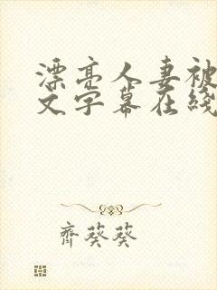 漂亮人妻被强中文字幕在线