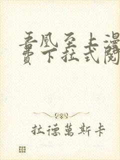 吾凰至上漫画免费下拉式阅读