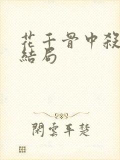 花千骨中杀阡陌结局