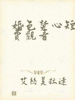 婚色焚心短剧免费观看