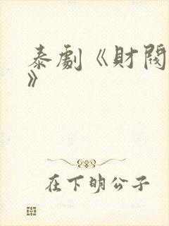 泰剧《财阀少爷》