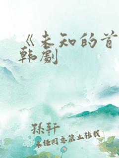 《未知的首尔》韩剧