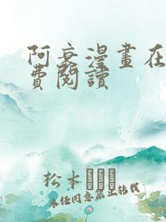 阿衰漫画在线免费阅读