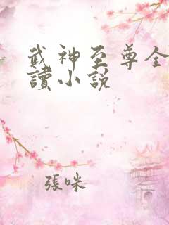 武神至尊全文阅读小说