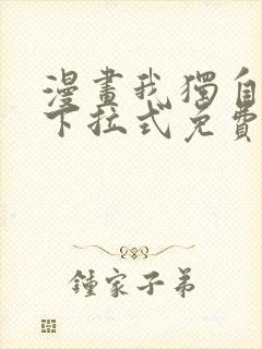 漫画我独自升级下拉式免费看