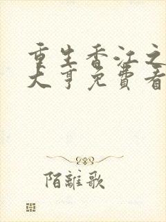 重生香江之最强大亨免费看全文