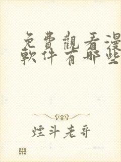 免费观看漫画的软件有哪些