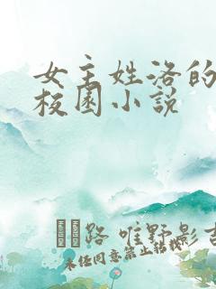 女主姓洛的现代校园小说