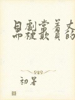 日剧当着丈夫的面被欺负的电视剧叫什么