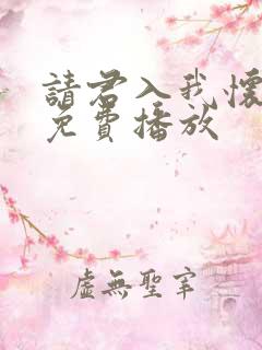 请君入我怀短剧免费播放