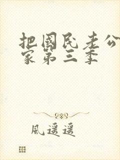 把国民老公带回家第三季