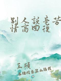 别人说辛苦啦高情商回复