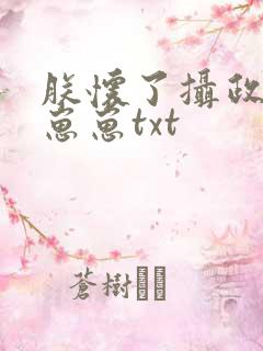 朕怀了摄政王的崽崽txt