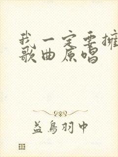 我一定要拥有你歌曲原唱