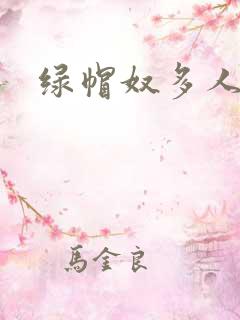 绿帽奴多人小说