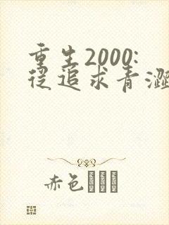 重生2000:从追求青涩校花同桌开始 痞子老妖