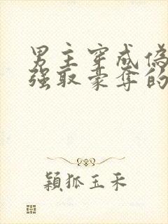 男主穿成伪娘被强取豪夺的文推荐