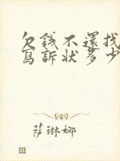 欠钱不还找律师写诉状多少钱