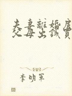 夫妻离婚房子是父母出钱买的怎么判