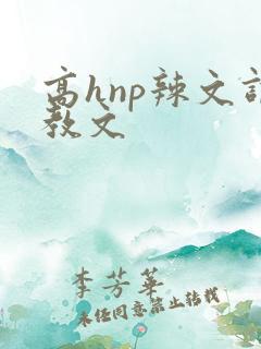 高hnp辣文调教文
