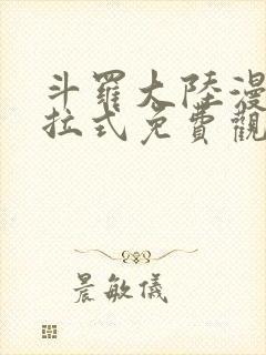 斗罗大陆漫画下拉式免费观看